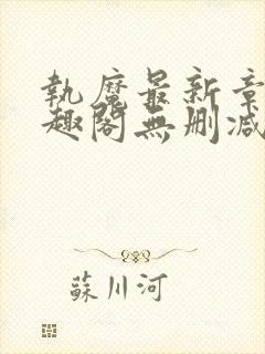 执魔最新章节笔趣阁无删减版