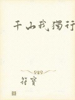 千山我独行