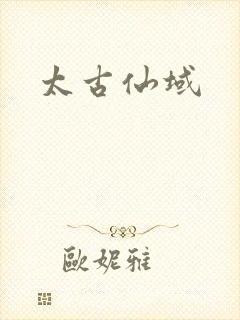太古仙域