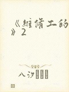 《维修工的绝遇》2