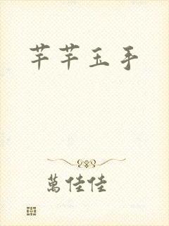 芊芊玉手封面