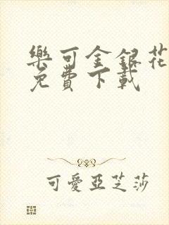 乐可金银花全文免费下载