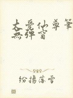 大爱仙尊笔趣阁无弹窗