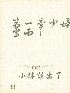 第一章少妇初尝云雨ⅰ