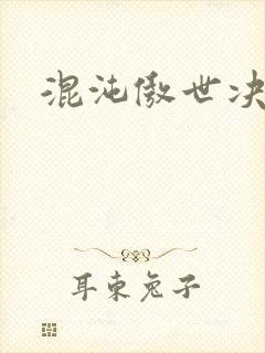 混沌傲世决封面