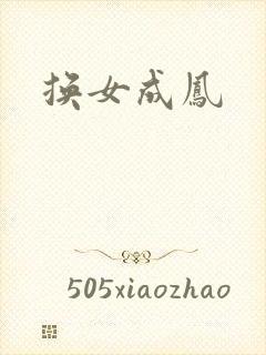 换女成凤