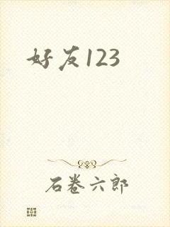 好友123