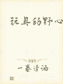 玩具的野心封面