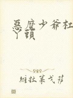 恶魔少爷杠上拽丫头