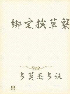 绑定挨草系统后