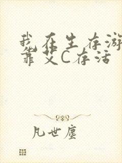 我在生存游戏里靠艾C存活封面