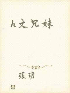 h文兄妹