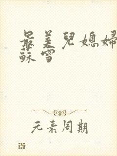 最美儿媳妇说说苏雪封面