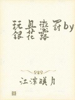 玩具惩罚by金银花露