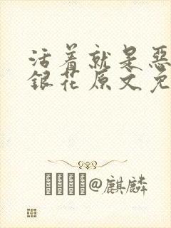 活着就是恶心金银花原文免费阅读