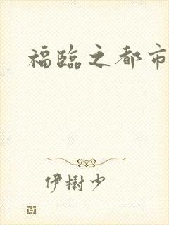福临之都市逍遥