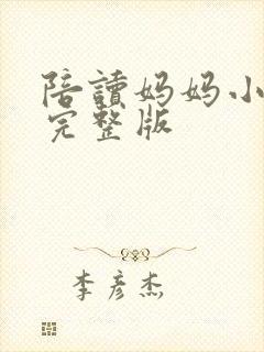 陪读妈妈小说的完整版