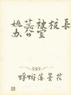 姚蕊被校长抱进办公室