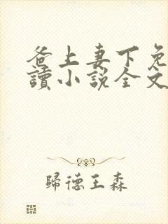 爸上妻下免费阅读小说全文