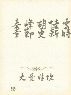 秦峰胡佳云最新章节更新时间