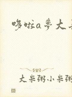 哆啦a梦大长篇封面