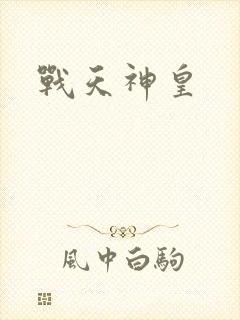 战天神皇