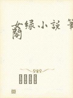女绿小说 笔趣阁