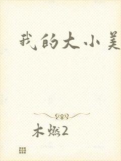 我的大小美女花