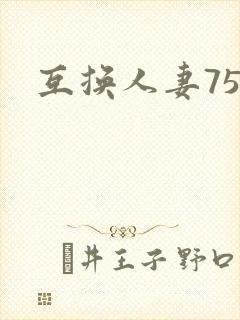 互换人妻75部