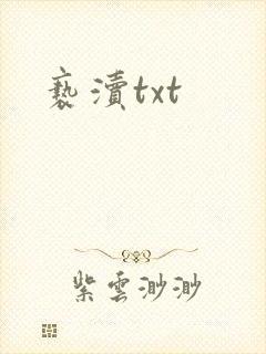 亵渎txt封面