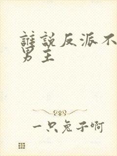 谁说反派不能当男主