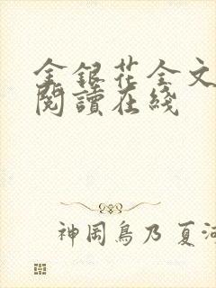 金银花全文免费阅读在线封面