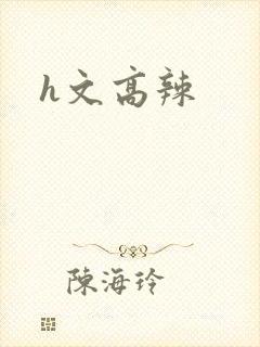 h文高辣