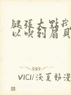 腿张大点我就可以吃到扇贝了