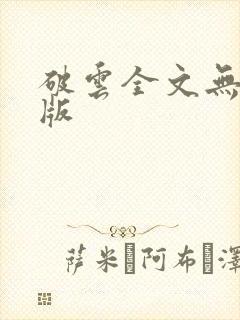 破云全文无删减版封面