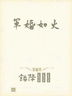军婚如火
