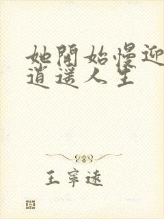 她开始慢迎迎合逍遥人生