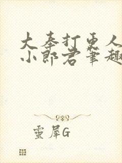 大奉打更人卖报小郎君笔趣阁