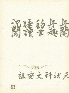 沉睡的丹丹完整阅读笔趣阁