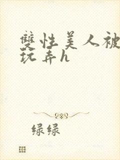 双性美人被催眠玩弄h封面