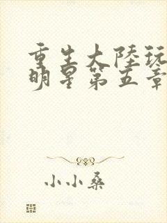 重生大陆玩遍女明星第五章