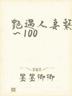 艳遇人妻系列1～100封面