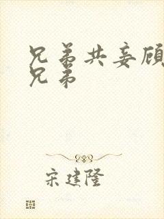 兄弟共妾顾家三兄弟