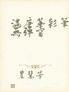 满唐华彩笔趣阁无弹窗