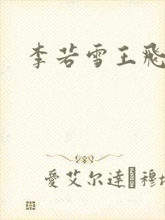 李若雪王飞封面