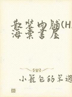 散装肉脯(H)海棠书屋