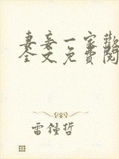 妻妾一家欢小说全文免费阅读