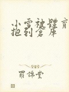 小雪被体育老师抱到仓库