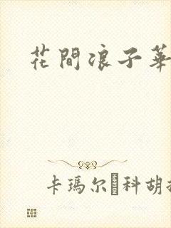 花间浪子华云龙