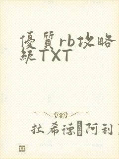 优质rb攻略系统TXT封面